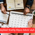 جدولة المشاريع في الشركات استراتيجيات التخطيط وأثرها على زيادة إنتاجية المؤسسة