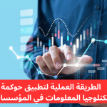 حوكمة تكنولوجيا المعلومات: الأساس لإدارة فعّالة ومتكاملة للتكنولوجيا في المؤسسات