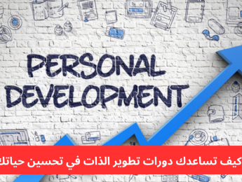 دليل اختيار دورات تطوير الذات الأنسب لاحتياجاتك الشخصية والمهنية