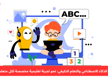 دور الذكاء الاصطناعي في تخصيص تجربة التعلم الفردية (التعلم التكيفي)