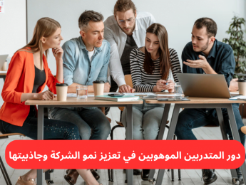 القيمة الإستراتيجية لجذب المتدربين الموهوبين إلى الشركة