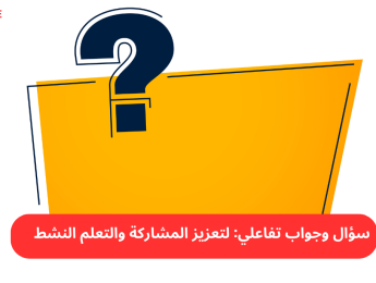 المحتوى التفاعلي بنمط السؤال والجواب: لزيادة التفاعل والتعلم