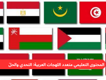 سدّ الفجوة: المحتوى التعليمي متعدد اللهجات العربية — التحديات والحلول العملية