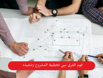 فهم الفرق بين تخطيط المشروع وتنفيذه: أساس النجاح المؤسسي