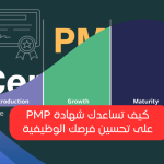 فوائد شهادة إدارة المشاريع الاحترافية (PMP) وتأثيرها على الرواتب