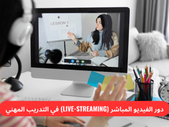 دور الفيديو المباشر في تعزيز فعالية التدريب المهني