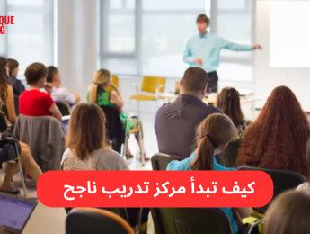 مركز التدريب: معاييره وأهميته في تطوير المهارات