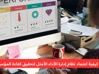 تحسين الأداء: كيف تختار نظام الإدارة الأنسب لمؤسستك؟