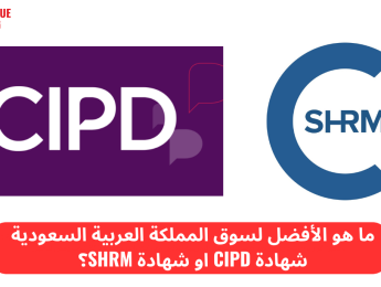 شهادة CIPD: الأنواع والمستويات وأهم الفروقات مع شهادة SHRM