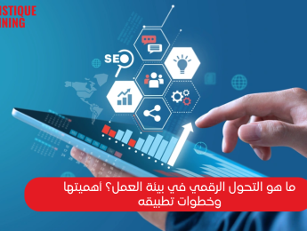 ما هو التحول الرقمي في بيئة العمل؟ أهميتها وخطوات تطبيقه