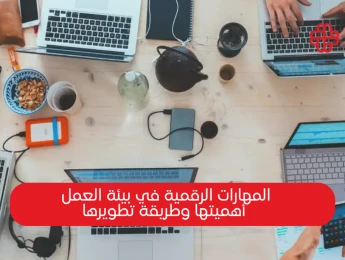 المهارات الرقمية في بيئة العمل: أهميتها وكيفية تطويرها لتحقيق النجاح المهني