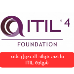 ما هي شهادة ITIL: دليل شامل لإدارة خدمات تكنولوجيا المعلومات بفعالية