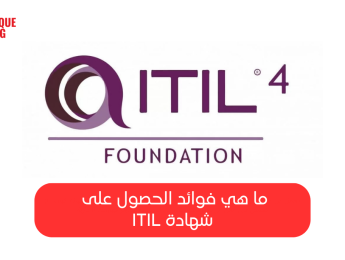 ما هي شهادة ITIL: دليل شامل لإدارة خدمات تكنولوجيا المعلومات بفعالية