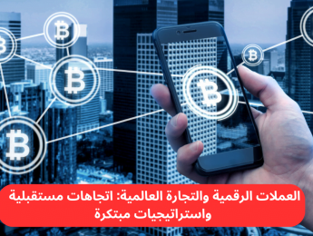 مستقبل العملات الرقمية في التجارة العالمية: فرص وتحديات