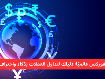 الفوركس: دليل المتداولين لفهم تداول العملات حول العالم