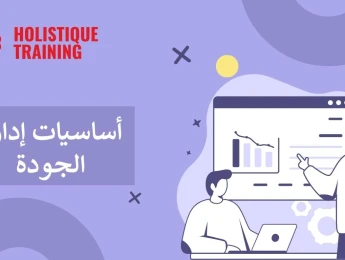 أساسيات إدارة الجودة