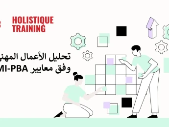 تحليل الأعمال المهني وفق معايير PMI-PBA