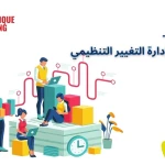 (CCMP®) - إتقان فن إدارة التغيير التنظيمي