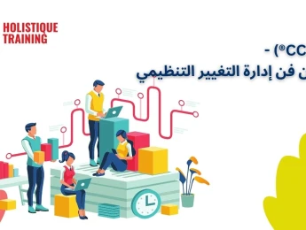 (CCMP®) - إتقان فن إدارة التغيير التنظيمي