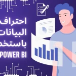 احتراف تحليل البيانات باستخدام Power BI