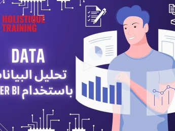 تحليل البيانات باستخدام Power BI: من الأساسيات إلى الاحتراف