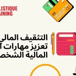 التثقيف المالي: تعزيز مهارات الإدارة المالية الشخصية