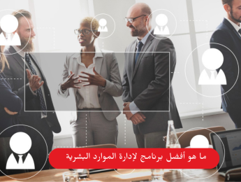 ما هو أفضل برنامج لإدارة الموارد البشرية؟ دليل شامل لاختيار النظام الأنسب لمؤسستك