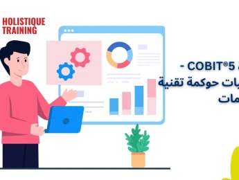 شهادة COBIT®5 - أساسيات حوكمة تقنية المعلومات