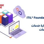 شهادة ITIL® Foundation - أساسيات إدارة خدمات تقنية المعلومات