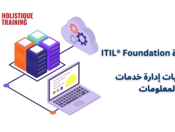 شهادة ITIL® Foundation - أساسيات إدارة خدمات تقنية المعلومات