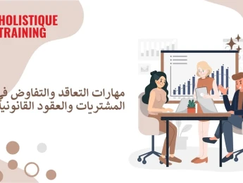 مهارات التعاقد والتفاوض في المشتريات والعقود القانونية