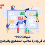 شهادة P3O® - الأساسيات في إدارة مكاتب المشاريع والبرامج والمحافظ