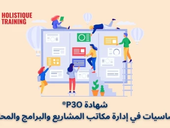 شهادة P3O® - الأساسيات في إدارة مكاتب المشاريع والبرامج والمحافظ