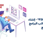 شهادة P3O® - إنشاء وإدارة مكاتب البرامج والمشاريع