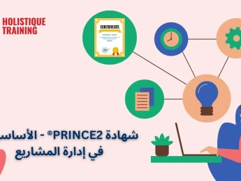 شهادة PRINCE2® - الأساسيات في إدارة المشاريع