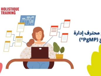 برنامج محترف إدارة البرامج (PgMP®)