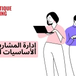 إدارة المشاريع: الأساسيات العملية