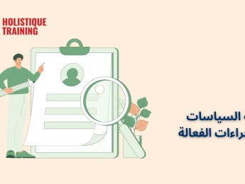 كتابة السياسات والإجراءات الفعالة