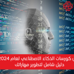 أفضل كورسات الذكاء الاصطناعي لعام 2024: دليل لأهم الدورات التدريبية