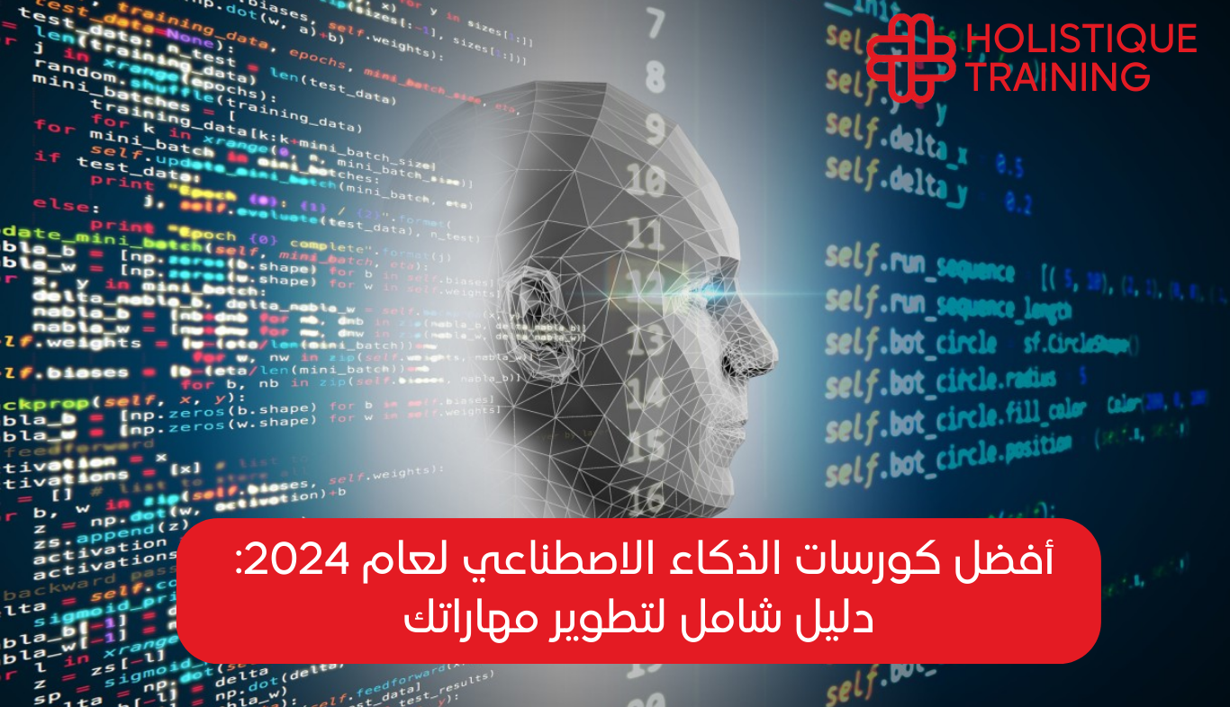 أفضل كورسات الذكاء الاصطناعي لعام 2024: دليل لأهم الدورات التدريبية