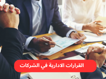 أنواع القرارات الإدارية: التصنيفات والعوامل وتأثيرها على نجاح المؤسسات