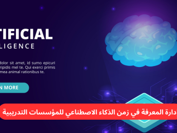 إدارة المعرفة في عصر الذكاء الاصطناعي: تمكين المؤسسات التدريبية من التطوير والابتكار