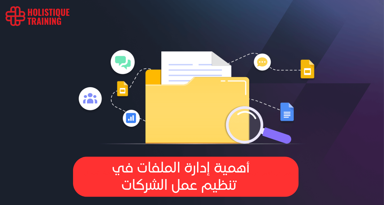 إدارة الملفات في الشركات: فوائدها وأفضل الأساليب لتطبيقها بنجاح