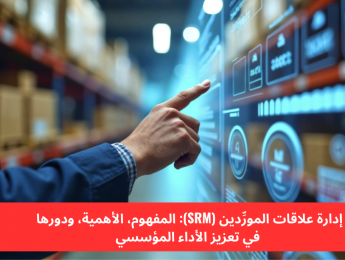 ما هي إدارة علاقات المورِّدين (SRM)؟ ولماذا تُعدّ ضرورية لنجاح الأعمال؟