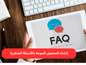 تطوير المحتوى اعتمادًا على استفسارات المستخدمين الشائعة