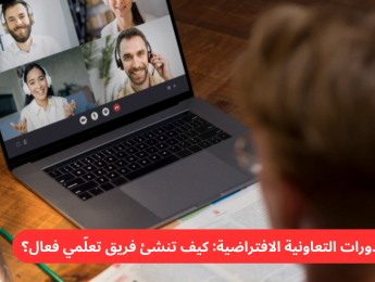 إنشاء فرق تعليمية فعّالة في الدورات التعاونية الافتراضية: استراتيجيات ونصائح