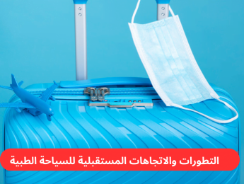 اتجاهات السياحة الطبية العالمية في المستقبل - الفرص وافضل الوجهات