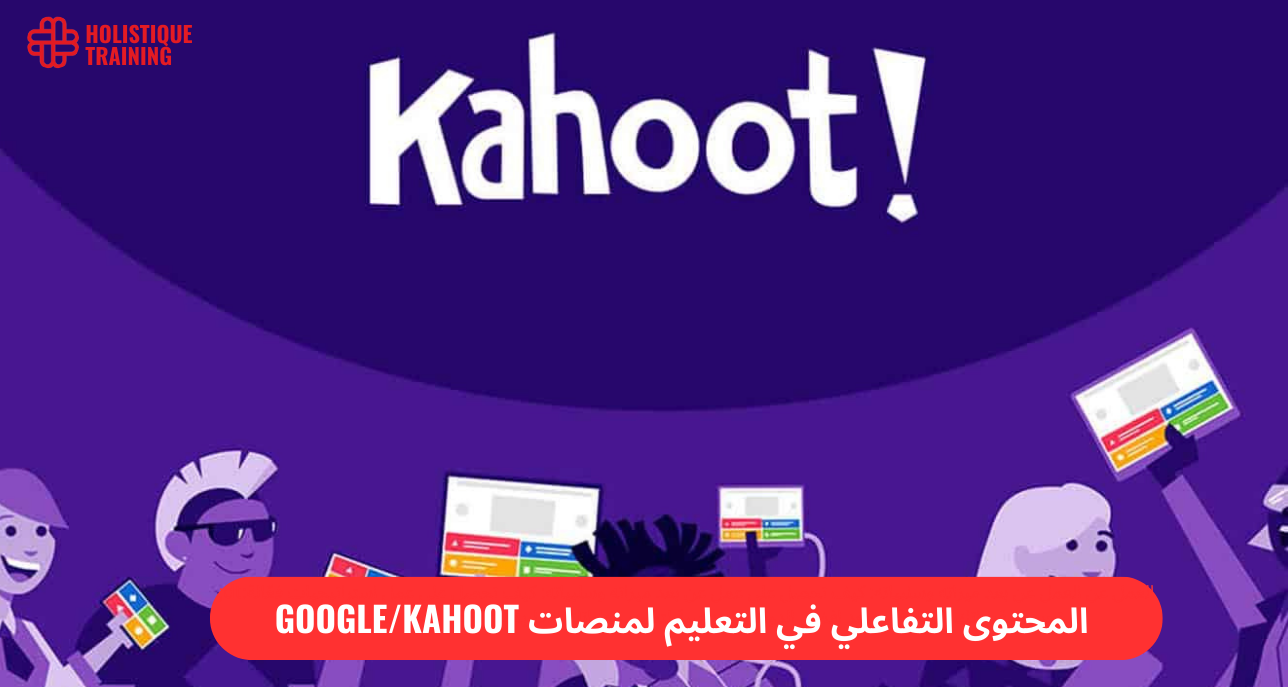استخدام المحتوى التفاعلي عبر استمارات Google وKahoot وغيرها في التعليم
