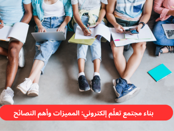 استراتيجيات بناء مجتمع تعلم إلكتروني ناجح