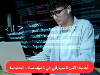 الأمن السيبراني في التعليم الإلكتروني: حماية المنصات وضمان تجربة تعلم آمنة